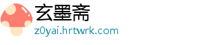 玄墨斋